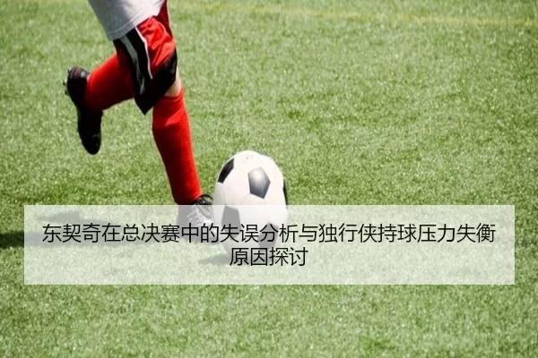 东契奇在总决赛中的失误分析与独行侠持球压力失衡原因探讨