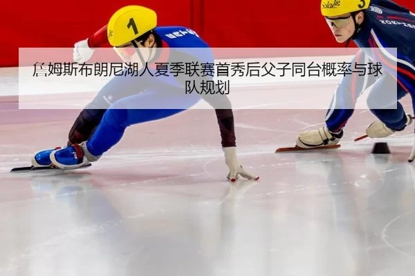 zhan-mu-si-bu-lang-ni-hu-ren-xia-ji-lian-sai-shou-xiu-hou-fu-zi-tong-tai-gai-lv-yu-qiu-dui-gui-hua-3-657.jpg
