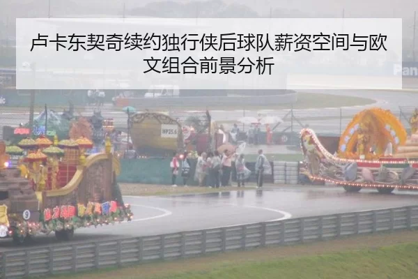 卢卡东契奇续约独行侠后球队薪资空间与欧文组合前景分析
